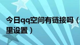 今日qq空间有链接吗（QQ空间友情链接在哪里设置）