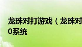 龙珠对打游戏（龙珠对打游戏100多角色W10系统