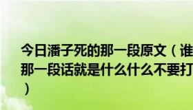 今日潘子死的那一段原文（谁有《丧钟为谁而鸣》正文前的那一段话就是什么什么不要打听丧钟为谁而鸣,丧钟为你而鸣）