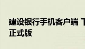 建设银行手机客户端 下载建行手机银行官方正式版