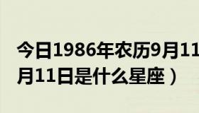 今日1986年农历9月11日是什么星座（农历9月11日是什么星座）