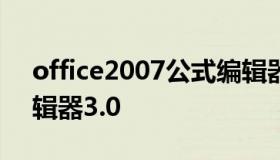 office2007公式编辑器下载（office公式编辑器3.0