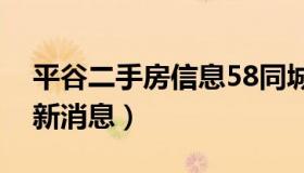 平谷二手房信息58同城（平谷二手房出租最新消息）