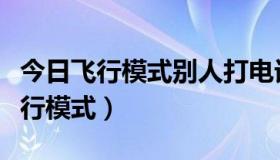 今日飞行模式别人打电话会怎么样（什么是飞行模式）