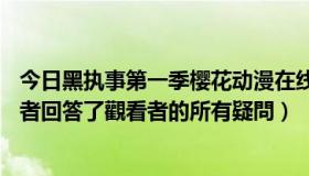 今日黑执事第一季樱花动漫在线观看（黑執事11級好像是作者回答了觀看者的所有疑問）