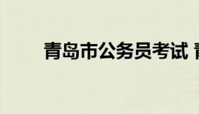 青岛市公务员考试 青岛公务员考试