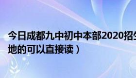 今日成都九中初中本部2020招生（成都9中收好多人 成都本地的可以直接读）