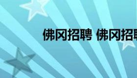 佛冈招聘 佛冈招聘网最新招聘