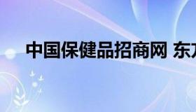 中国保健品招商网 东方保健品网招商网