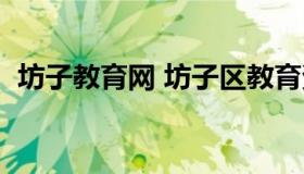 坊子教育网 坊子区教育资源公共服务平台）