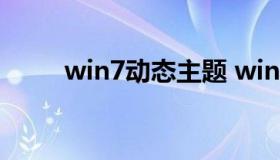 win7动态主题 win7动态桌面素材