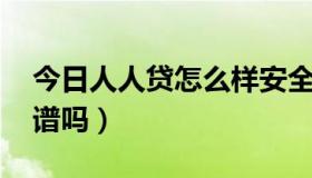 今日人人贷怎么样安全吗（人人贷怎么样 靠谱吗）