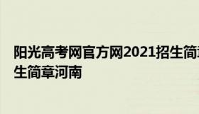 阳光高考网官方网2021招生简章 阳光高考网官方网2021招生简章河南