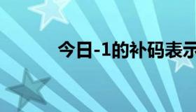 今日-1的补码表示（-1的补码）