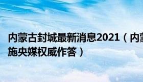 内蒙古封城最新消息2021（内蒙古老牛：谁可以决定封控措施央媒权威作答）