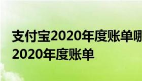 支付宝2020年度账单哪里看 如何查看支付宝2020年度账单