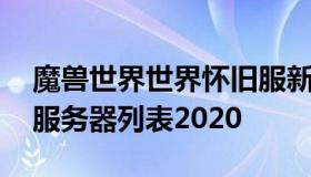 魔兽世界世界怀旧服新服 魔兽世界怀旧服新服务器列表2020