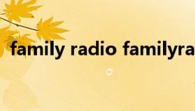 family radio familyradio平罗德空中论坛