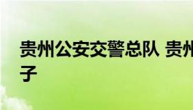 贵州公安交警总队 贵州公安交警总队领导班子