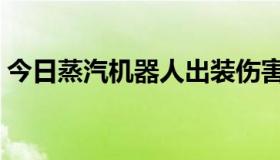 今日蒸汽机器人出装伤害（蒸汽机器人出装）