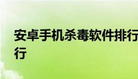 安卓手机杀毒软件排行 安卓杀毒安全软件排行