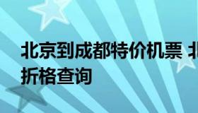 北京到成都特价机票 北京至成都特价机票一折格查询