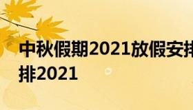 中秋假期2021放假安排表（中秋国庆假期安排2021