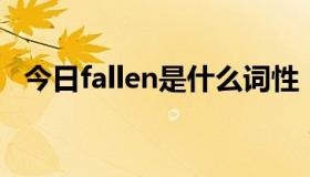 今日fallen是什么词性（fall ill 什么词性）