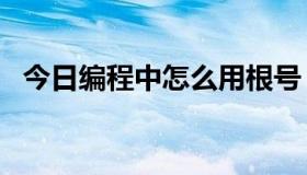 今日编程中怎么用根号（编程中%怎么用）