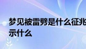 梦见被雷劈是什么征兆 做梦自己被雷劈了预示什么