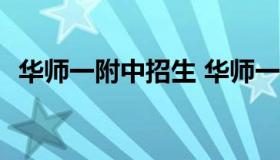 华师一附中招生 华师一附中招生要求2021