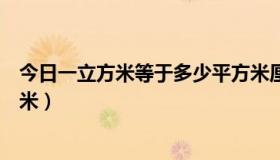 今日一立方米等于多少平方米厘米（一立方米等于多少平方米）