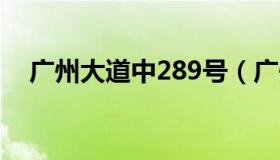 广州大道中289号（广州大道中1078号）