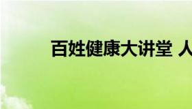 百姓健康大讲堂 人民健康大讲堂