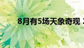 8月有5场天象奇观 2020年8月天象