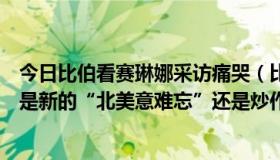 今日比伯看赛琳娜采访痛哭（比伯浏览记录出现赛琳娜，这是新的“北美意难忘”还是炒作）