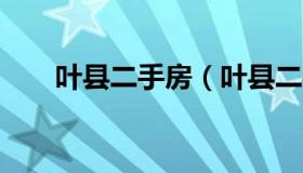 叶县二手房（叶县二手房最新消息58