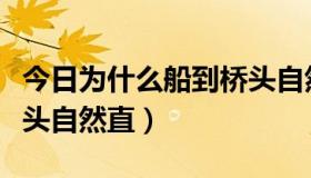 今日为什么船到桥头自然直行（为什么船到桥头自然直）