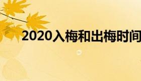 2020入梅和出梅时间（2021入梅出梅