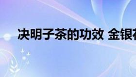 决明子茶的功效 金银花决明子茶的功效