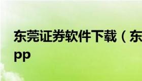 东莞证券软件下载（东莞证券官方网站下载app