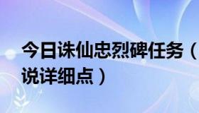 今日诛仙忠烈碑任务（诛仙怎么获得忠义值,说详细点）