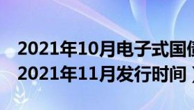 2021年10月电子式国债发行时间（电子国债2021年11月发行时间）