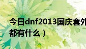 今日dnf2013国庆套外观（dnf2013国庆套都有什么）