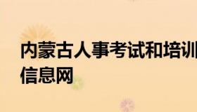 内蒙古人事考试和培训网 内蒙古事业编考试信息网