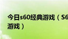 今日s60经典游戏（S60 V5能玩的大型手机游戏）