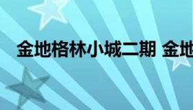 金地格林小城二期 金地格林小城二手房价