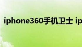 iphone360手机卫士 iphone 360手机卫士