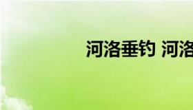 河洛垂钓 河洛垂钓论坛