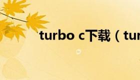 turbo c下载（turboc2.0下载）